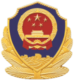 公安备案
